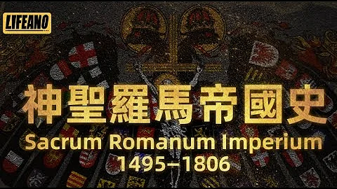 【高级会员区新专辑上线】神圣罗马帝国——既不神圣，也不罗马，更非帝国 - 天天要闻
