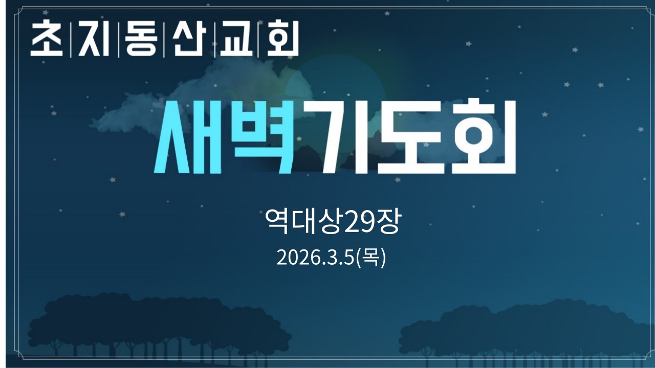 2026-3-5(목) / 역대상29장