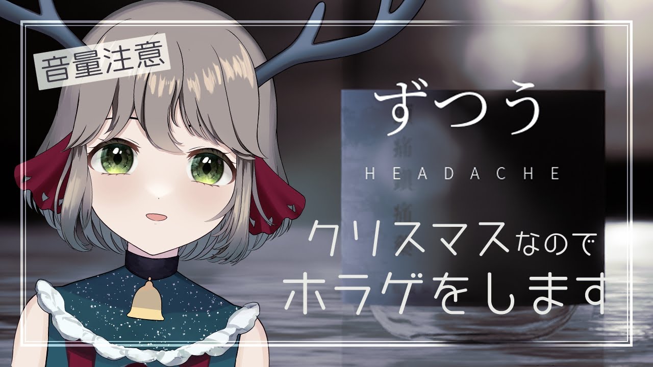 Rcgitm 【頭痛】クリスマスなので限定衣装でホラゲをします【Vtuber】 - YouTube