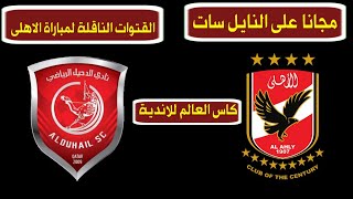 القنوات الناقله لمباراه الاهلي  والدحيل في كاس العالم للانديه على النايل سات