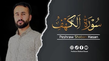 سورة الكهف كاملة🎙 ارح قلبك وروحك| تلاوة هادئة تريح القلب 🖤 تفيسرا ساناهى
