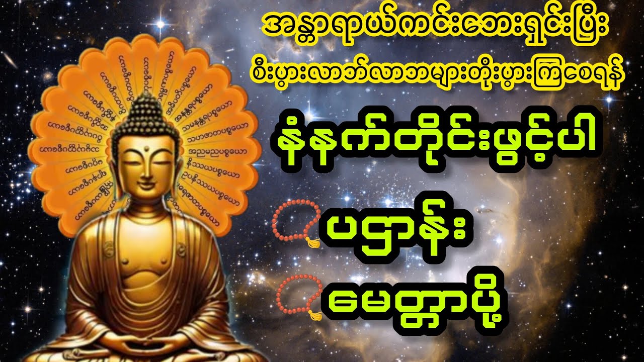 နံနက်တိုင်းဖွင့်ပါ ပဌာန်းပါဠိတော်၊ မေတ္တာပို့ #live #youtube #buddha #တရားတော်များ