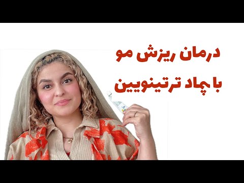 درمان ریزش مو با یه پماد پونزده هزارتومانی