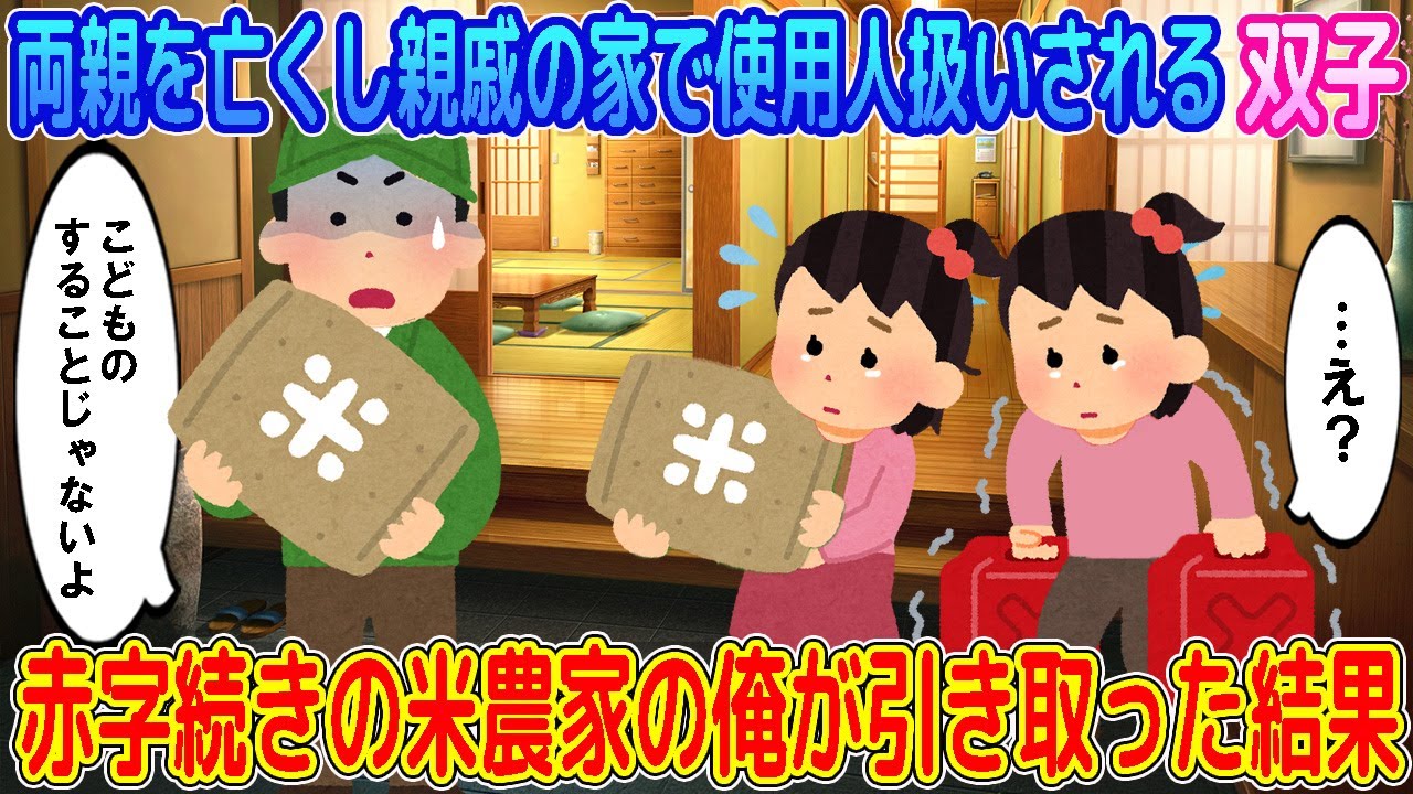 【2ch馴れ初め】両親を亡くし親戚の家で使用人扱いされる双子姉妹→赤字続きの米農家の俺が引き取った結果…【ゆっくり】