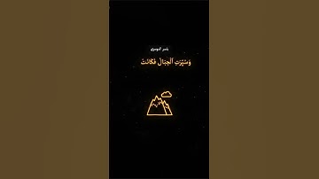 جزء 4 | إن يوم الفصل كان ميقاتا تلاوة خاشعة من سورة النبأ ياسر الدوسري