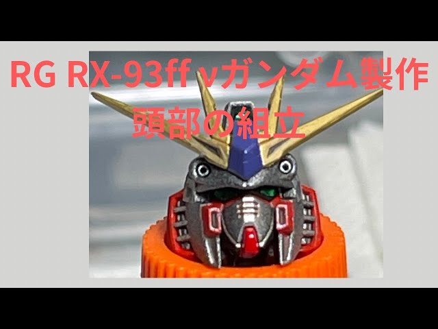 ガンプラ】RG RX-93ff νガンダム製作No.132だ。 - YouTube