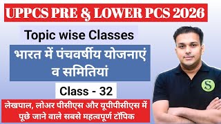 UPPCS PRE &amp; Lower PCS 2026 topic wise series | Lekhpal and  UPPSC Complete GS preparation DAY -32 