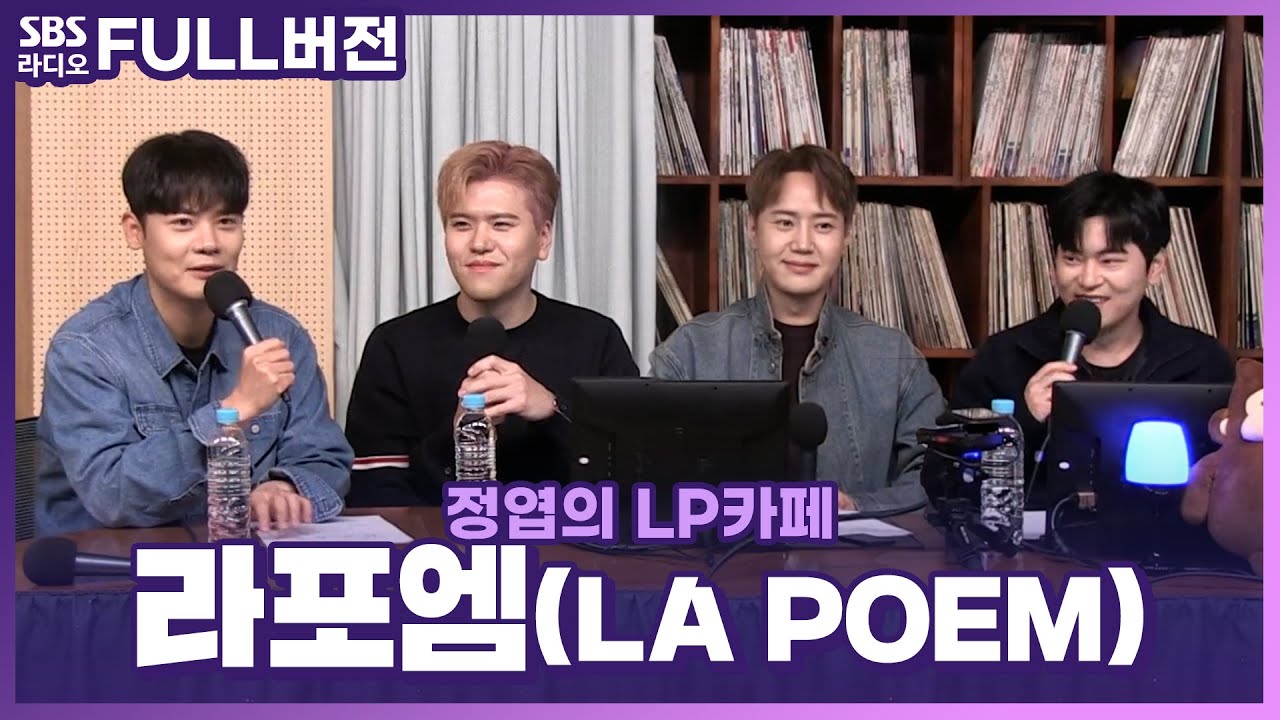 [FULL] 성악 어벤져스🌟 크로스오버 그룹 라포엠(LA POEM) 보는 라디오 | 정엽의 LP카페 | 221018