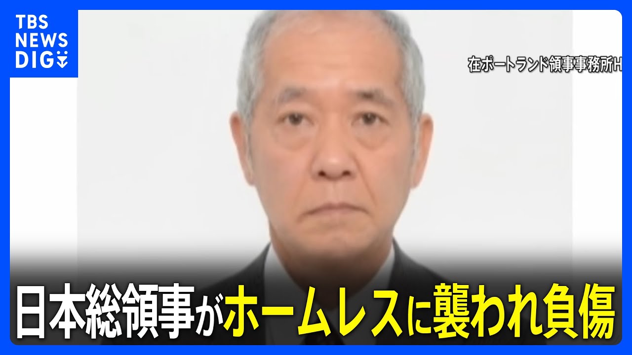 オレゴン州で総領事がホームレスの女に襲われ負傷　“アジア系住民に対する偏った犯罪歴”　米報道｜TBS NEWS DIG