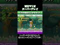 空飛ぶペンギン #スーパープレイ #newスーパーマリオブラザーズwii