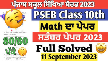 10th class September paper math 2023 | PSEB 10th class math paper 11 September 2023