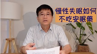 慢性失眠如何不用安眠藥 憶安診所 邱銘章醫師