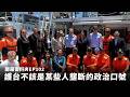【開箱姿料夾EP102】護台不該是某些人壟斷的政治口號！