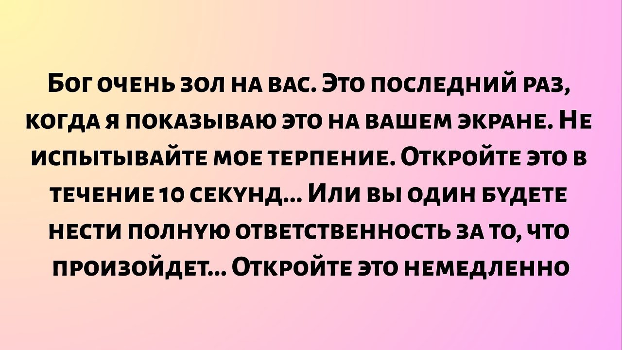 Бог очень зол на вас. Это последний раз, когда я показываю это на вашем экране. Не испытывайте мое..