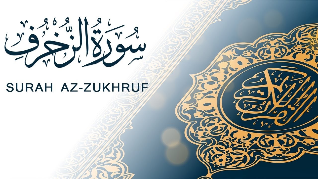 قران التراويح تلاوة تزيد الإيمان وتثبت القلب تحذر من الإغترار بزينة الدنيا سورة الزخرف .بث مباشر