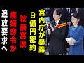 【戦慄】宮内庁が“9億円密約”を緊急公表…秋篠宮家追放要求に日本中が震撼！