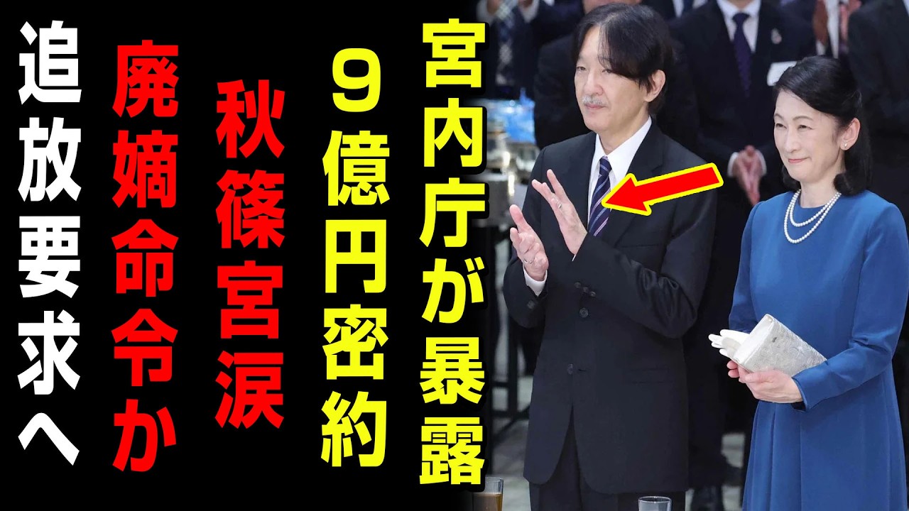 【戦慄】宮内庁が“9億円密約”を緊急公表…秋篠宮家追放要求に日本中が震撼！