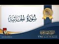 01 سورة الجاثية 1 20 