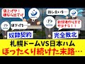 【札幌ドーム】札幌市が奴隷契約で日ハムを搾取し続けた結果…見捨てられる←コレwww
