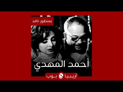 بمنظور ناقد أحمد المهدي