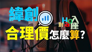 3231 緯創股票合理價怎麼計算 存股投資人一定要了解的事 | Haoway - 對Hao入座