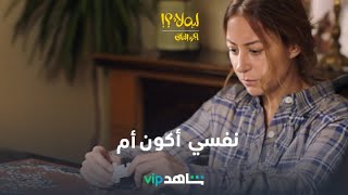 أول 3 حلقات | ليه لأ 2 | شاهدVIP