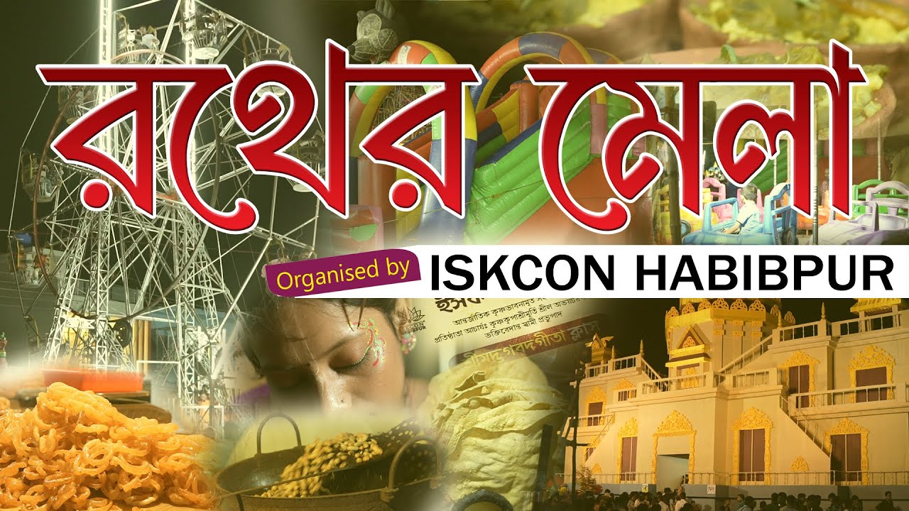 রথের মেলা 2025 | Rath Yatra 2025 | ISKCON Habibpur