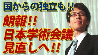 やぶ蛇出たwｗ 日本学術会議、見直しへ！国からの独立も検討！｜竹田恒泰チャンネル2
