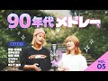 【90年代メドレー】小室ファミリー＆avex 〜全11曲の豪華メドレー（ TRF / globe / 華原朋美 / ELT / 安室奈美恵 など）