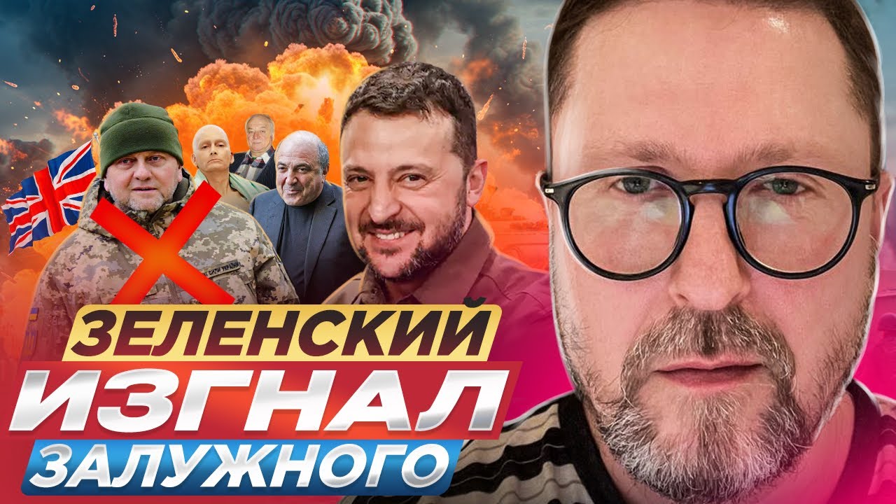 Зеленский изгнал Залужного