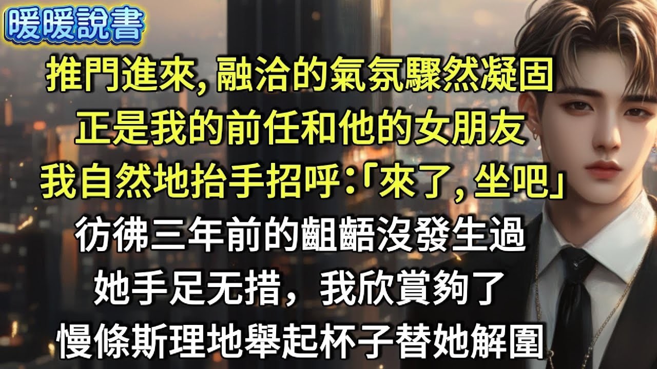 推門進來，融洽的氣氛驟然凝固。正是我的前任和他的女朋友。我自然地抬手招呼 「來了，坐吧！」彷彿三年前的齟齬沒發生過。她手足无措，我欣賞夠了，慢條斯理地舉起杯子替她解圍。