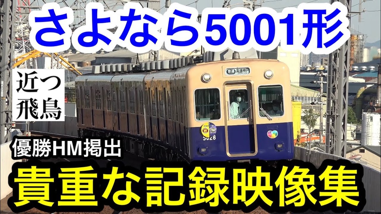 【見納め】まもなく引退する阪神5001形青胴車の記録映像集。5001F,5013F,5017F,5025Fが登場！旧式ジェットカーも残り1編成に…。