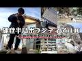 【Vlog】能登半島ボランティアに行って被災地を見て衝撃を受けた