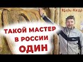 Уникальный Мастер России по дереву. Специалист по изделиям из массива дерева.