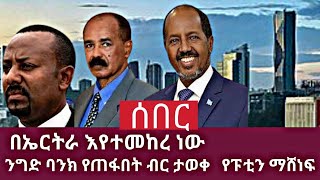 Ethiopia: ጄነራሉ ቀጣይ በጎጃም ይፈጸማል ያሉት፣ አስመራ እየተመከረ ነው፣ ንግድ ባንክ የተዘረፈው ገንዘብ ታወቀ