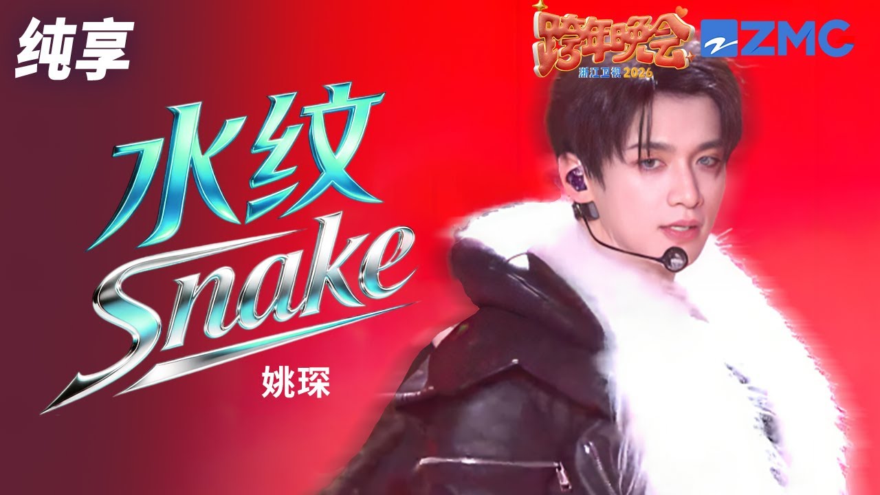 Obejrzyj 【纯享版】姚琛《水纹(Snake)》 2025-2026浙江卫视跨年晚会 20251231 w YouTube Obejrzyj 【纯享版】姚琛《水纹(Snake)》 2025-2026浙江卫视跨年晚会 20251231 w YouTube