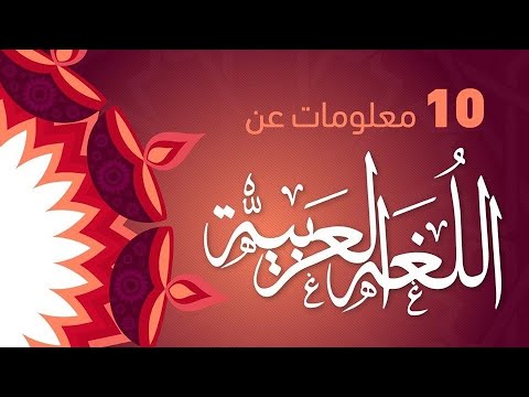 فيديو: 10 حقائق مثيرة عن اللغة (جزء 3)