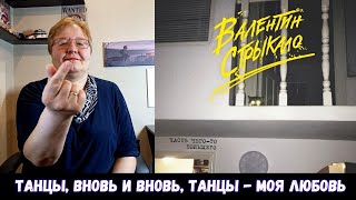 РЕАКЦИЯ МАМЫ НА [Валентин Стрыкало - Танцы]