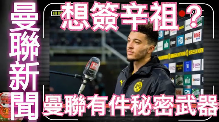 [認真便輸了] 想簽辛祖？原來曼聯有件秘密武器 | 曼聯的青訓理念 | Jadon Sancho | NIck Cox - 天天要聞