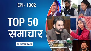 Watch Top50 News Of The Day || Aashad-16-2082 || Nepal Times