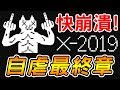 【爆笑＆崩潰】今年最後的自虐！這跨年夜真不好過啊...