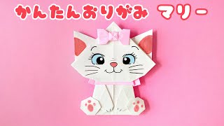 【 キャラクター 折り紙 】 簡単  可愛い マリー 折り方 ディズニー キャラクター Origami Marie Disny