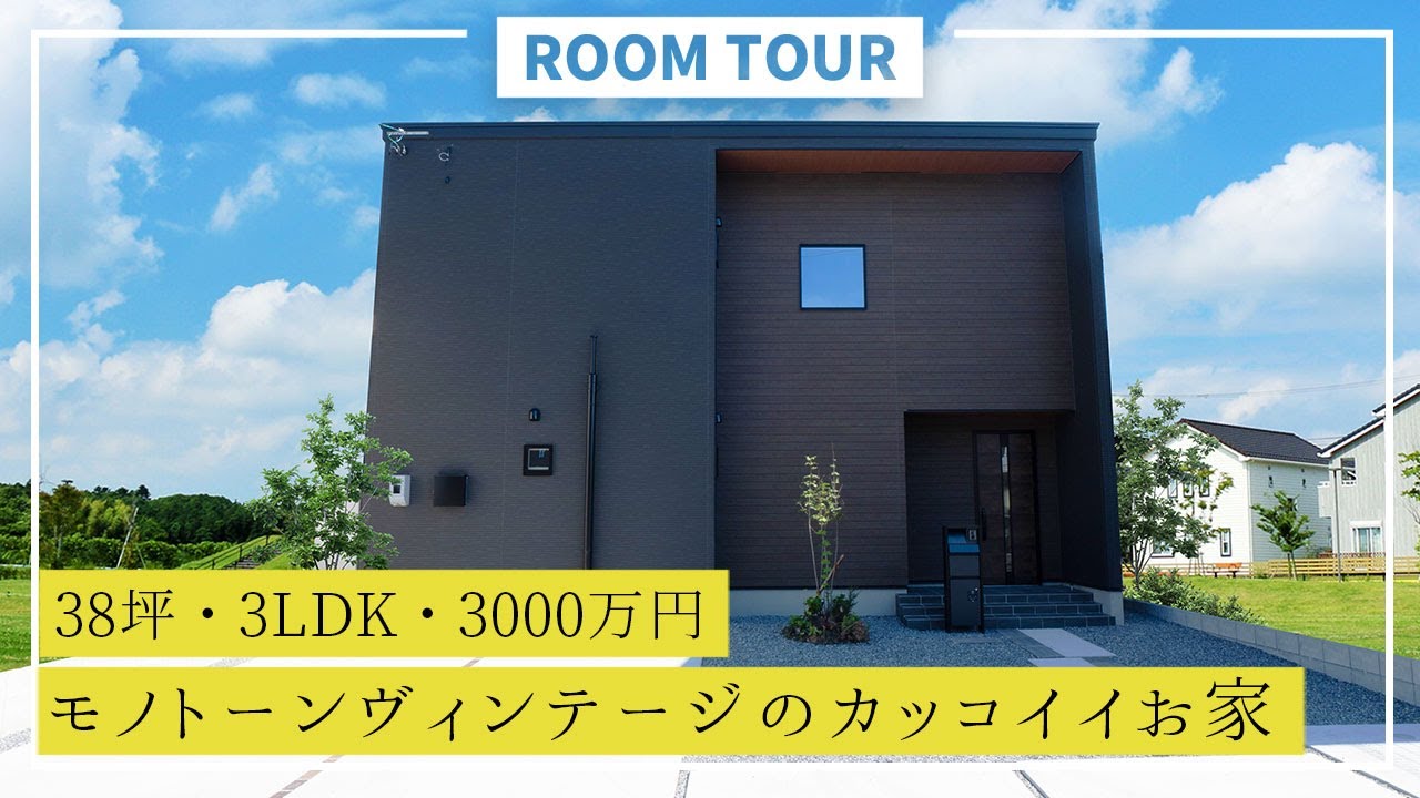【ルームツアー】土地代込み3000万円で建てたモノトーンヴィンテージのカッコイイお家 ｜38坪・3LDK｜新築戸建て｜マイホーム｜注文住宅 ...