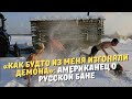 «Как будто из меня изгоняли демона»: американец о русской бане