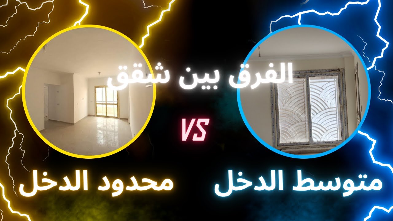 الفرق بين شقق متوسط الدخل ومحدود الدخل علي أرض الواقع