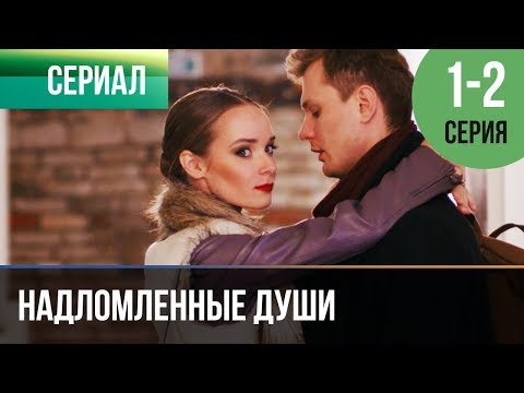 ▶️ Надломленные души 1 и 2 серия - Мелодрама | Фильмы и сериалы - Русские мелодрамы