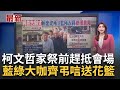 柯文哲父親告別式