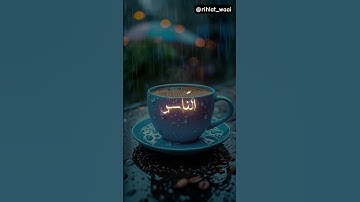 🌿 ختام القرآن بصوت يلامس القلوب | أروع تلاوة لسورة الناس تهز المشاعر وتبعث الطمأنينة 🌙 #خشوع #راحة