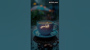 🌿 ختام القرآن بصوت يلامس القلوب | أروع تلاوة لسورة الناس تهز المشاعر وتبعث الطمأنينة 🌙 #خشوع #راحة