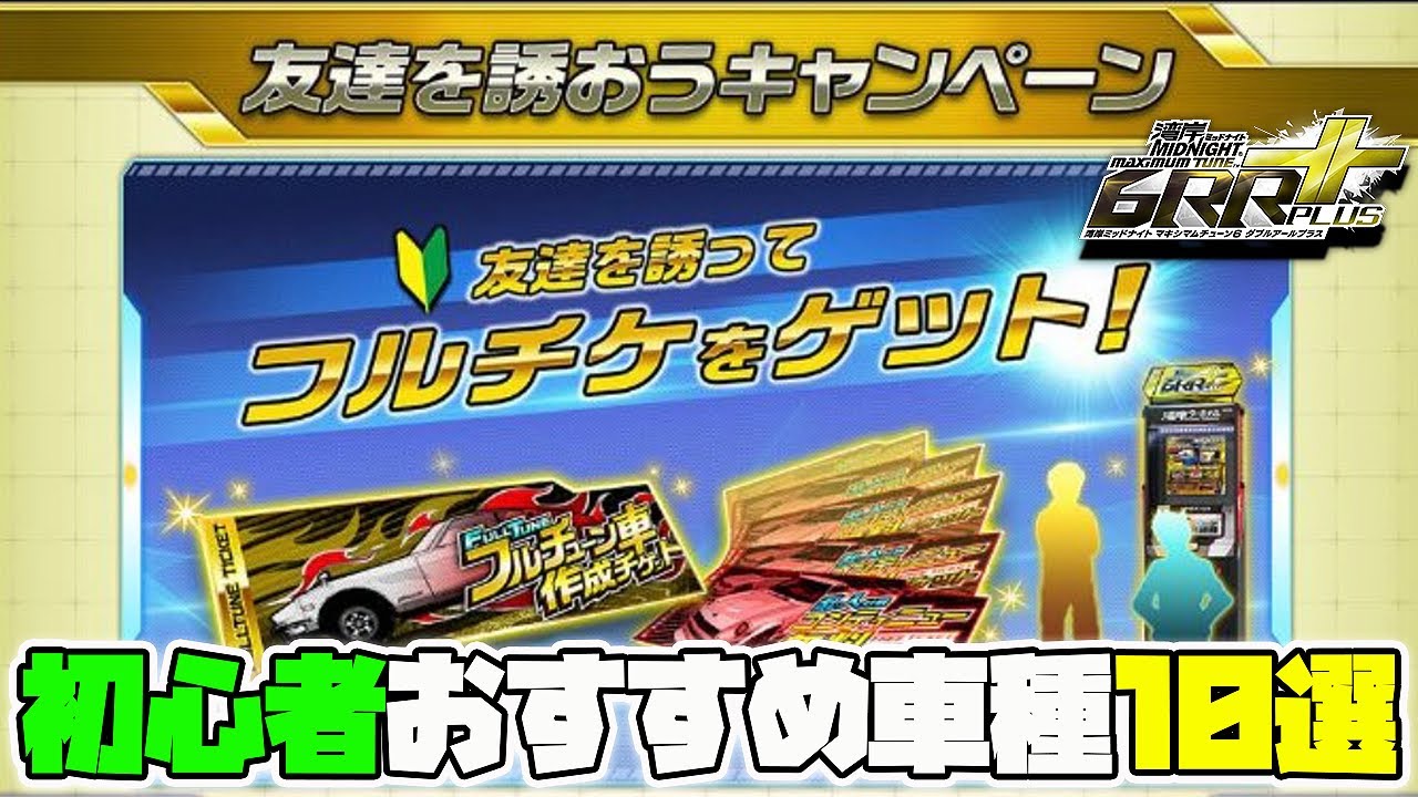 WMMT6RR+】湾岸ミッドナイト初心者は必ず手に入れよう！フルチューン